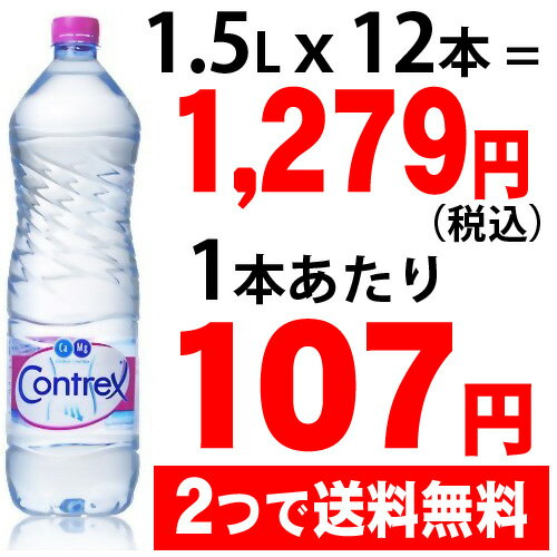 コントレックス 1.5L*12本(並行輸入品) [コントレックス]★特価★　「コントレックス 1.5L*12本(並行輸入品) [コントレックス]」フランスはヴォージュ地方のコントレックス村にある水源から汲み上げられたナチュラルミネラルウ..