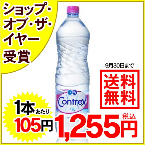 コントレックス(Contrex) ナチュラルミネラルウォーター 1.5L*12本入り(並行輸入品)[コントレックス 水 ミネラルウォーター 海外 硬水]【駅伝_東京】【送料無料】※単品ご注文で送料無料サービス実施！（9/30まで）1個以上〜20個まで送料無料