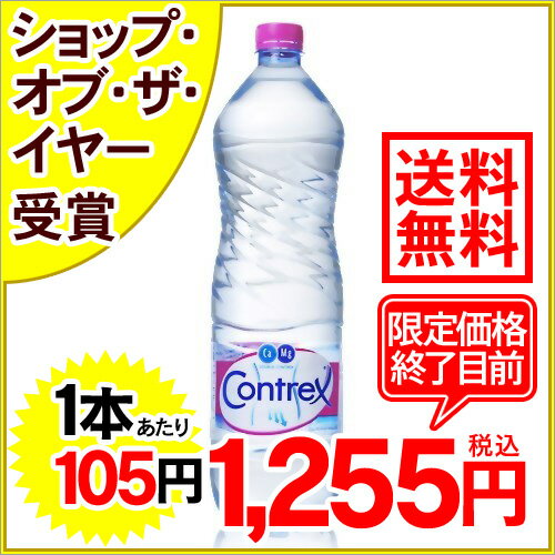 コントレックス(Contrex) ナチュラルミネラルウォーター 1.5L*12本入り(並行輸入品)[コントレックス 水 ミネラルウォーター 海外 硬水]【送料無料】※単品ご注文で送料無料サービス実施！