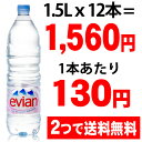 エビアン 1.5L*12本(並行輸入品)★特価★　「エビアン 1.5L*12本(並行輸入品)」フレンチアルプスのおいしい水をそのままパックしたものです。