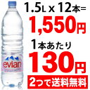 エビアン 1.5L*12本(並行輸入品)★特価★　「エビアン 1.5L*12本(並行輸入品)」フレンチアルプスのおいしい水をそのままパックしたものです。