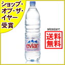 エビアン(evian) ナチュラルミネラルウォーター 1.5L*12本入り(並行輸入品)[エビアン 水 ミネラルウォーター]※単品ご注文で送料無料サービス実施！（9/30まで）1個以上〜20個まで送料無料エビアン(evian) 水 ミネラルウォーター 海外 単品送料無料