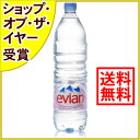 エビアン(evian) ナチュラルミネラルウォーター 1.5L*12本入り(並行輸入品)[エビアン 水 ミネラルウォーター]※単品ご注文で送料無料サービス実施中！エビアン(evian) 水 ミネラルウォーター 海外 単品送料無料