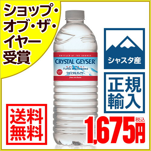 クリスタルガイザー ミネラルウォーター 500ml×48本(正規輸入品 エコポコボトル)シャスタ産[9/27(金)1：59迄 シャスタ水源 クリスタルガイザー 水 ミネラルウォーター 送料無料 ケクリスタルガイザー ミネラルウォーター 500ml×48本(正規輸入品 エコポコボトル)シャスタ産/クリスタルガイザー/ミネラルウォーター/送料無料