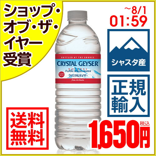 クリスタルガイザー ミネラルウォーター 500ml×48本(正規輸入品 エコポコボトル)シャスタ産[【期間限定セール】8/1 (木)1:59迄 シャスタ水源 クリスタルガイザー 水 ミネラルウォーター 送料無