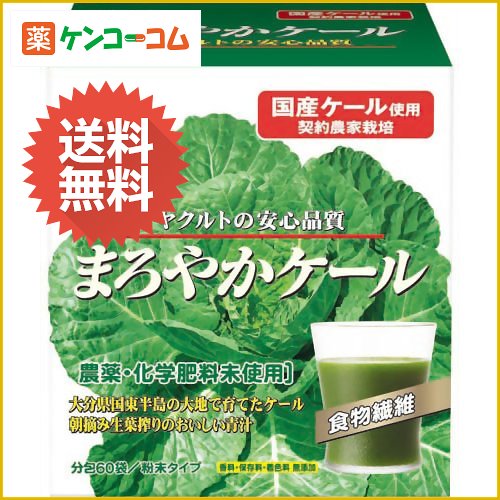 ヤクルト まろやかケール 4.5g×60袋(大分県産ケール葉使用)[ヤクルト 元気な畑 青汁 ケール ケンコーコム ]ヤクルト まろやかケール 4.5g×60袋(大分県産ケール葉使用)/元気な畑 青汁/ケール青汁★特価★送料無料