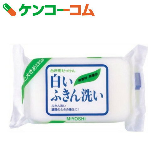 ミヨシ 白いふきん洗い せっけん 135g[ケンコーコム ミヨシ石鹸 ミヨシ 台所用 固形…...:kenkocom:10312723