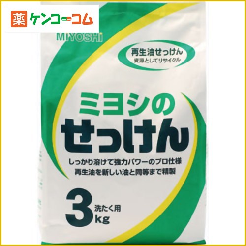 ミヨシのせっけん 3kg[ミヨシ石鹸 ミヨシ 環境洗剤(エコ洗剤) 衣類用 ケンコーコム【2sp_120810_green】]ミヨシのせっけん 3kg/ミヨシ/環境洗剤(エコ洗剤) 衣類用/税込\1980以上送料無料