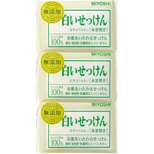 ミヨシ 無添加 白いせっけん 108g*3個入(無添加石鹸)[ミヨシ石鹸 ミヨシ 無添加せっけん 石鹸 ケンコーコム【2sp_120810_green】]ミヨシ 無添加 白いせっけん 108g*3個入(無添加石鹸)/ミヨシ 無添加せっけん/石鹸/税込\1980以上送料無料