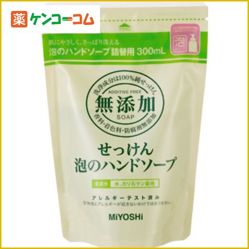 ミヨシ 無添加 せっけん 泡のハンドソープ つめかえ用 300ml(無添加石鹸)[ミヨシ石鹸 ミヨシ 無添加せっけん ハンドソープ ケンコーコム]