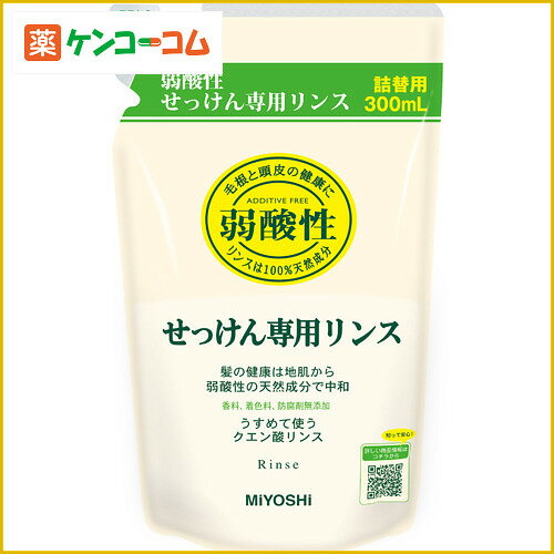 ミヨシ 無添加 せっけんシャンプー専用リンス つめかえ用 300ml(石鹸シャンプー用リンス)[ケン...:kenkocom:10312501