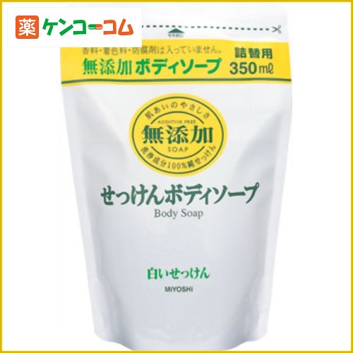 ミヨシ 無添加 ボディソープ 白い石けん つめかえ用 350ml(無添加石鹸)[ミヨシ石鹸 ミヨシ 無添加せっけん 無添加ボディシャンプー ケンコーコム]ミヨシ 無添加 ボディソープ 白い石けん つめかえ用 350ml(無添加石鹸)/ミヨシ 無添加せっけん/無添加ボディシャンプー/税込\1980以上送料無料