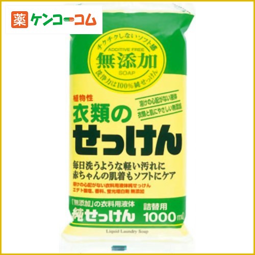 ミヨシ 無添加 衣類のせっけん つめかえ用 1000ml(無添加石鹸)[ミヨシ石鹸 ミヨシ 無添加せっけん 環境洗剤(エコ洗剤) 衣類用 ケンコーコム【2sp_120810_green】]