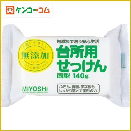 ミヨシ 無添加 台所用せっけん固型 140g(無添加石鹸)[ミヨシ石鹸 ミヨシ 無添加せっけん 固形石鹸 ケンコーコム]ミヨシ 無添加 台所用せっけん固型 140g(無添加石鹸)/ミヨシ 無添加せっけん/固形石鹸/税込\1980以上送料無料