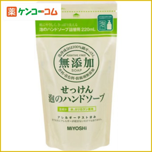 ミヨシ 無添加 せっけん 泡のハンドソープ つめかえ用 220ml(無添加石鹸)[ミヨシ石鹸 ミヨシ 無添加せっけん ハンドソープ 詰替用 ケンコーコム]