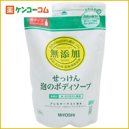 ミヨシ 無添加 せっけん 泡のボディソープ つめかえ用 450ml(無添加石鹸)[ミヨシ石鹸 ミヨシ 無添加せっけん 無添加ボディシャンプー ケンコーコム]