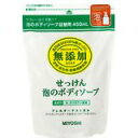 ミヨシ 無添加 せっけん 泡のボディソープ つめかえ用 450ml(無添加石鹸)　「ミヨシ 無添加 せっけん 泡のボディソープ つめかえ用 450ml(無添加石鹸)」「無添加せっけん 泡のボディソープ ポンプ500ml」の詰替用です。泡で出るので泡立ての手..