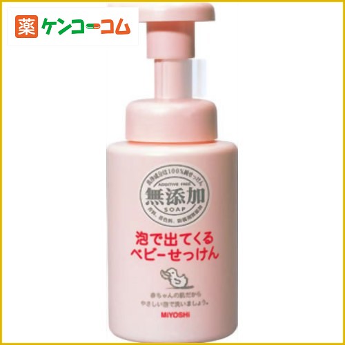 ミヨシ 無添加 泡で出てくるベビーせっけん ポンプ 250ml(無添加石鹸)[ミヨシ石鹸 ミヨシ 無添加せっけん ベビーボディシャンプー ケンコーコム]