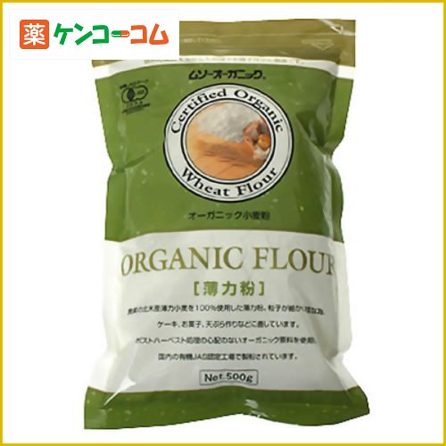 ムソーオーガニック 小麦粉(薄力粉) 500g[ムソーオーガニック ケンコーコム]