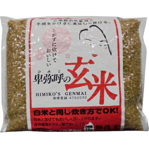 無洗米 卑弥呼玄米1kg[コシヒカリ 玄米(米) ケンコーコム]無洗米 卑弥呼玄米1kg/コシヒカリ/玄米(米)/税込\1980以上送料無料