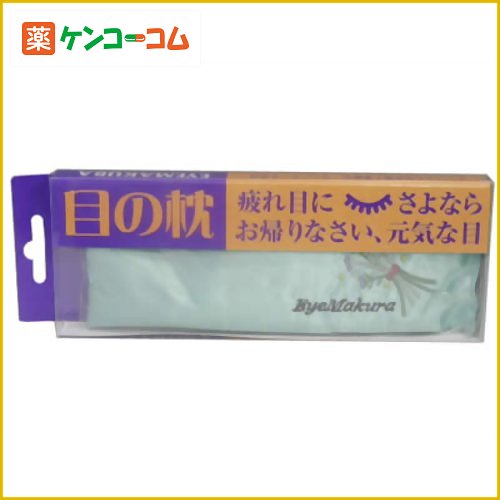 目の枕[アイピロー ケンコーコム]目の枕/アイピロー/税込\1980以上送料無料