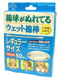 綿球がぬれてるウェット綿棒綿球がぬれてるウェット綿棒/ウェット綿棒/税込\1980以上送料無料