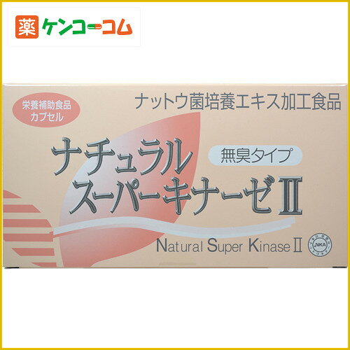 ナチュラルスーパーキナーゼII 無臭タイプ 90粒[ナットウキナーゼ(納豆キナーゼ) ケンコーコム]