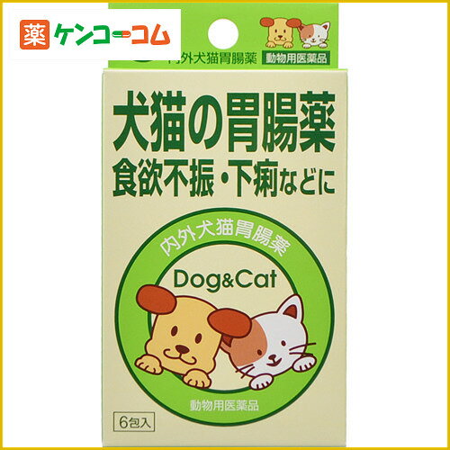 内外犬猫胃腸薬 6包[ナイガイ動物用医薬品 胃腸薬(ペット)顆粒・粉末 ケンコーコム]内外犬猫胃腸薬 6包/ナイガイ動物用医薬品/胃腸薬(ペット)顆粒・粉末/税込\1980以上送料無料