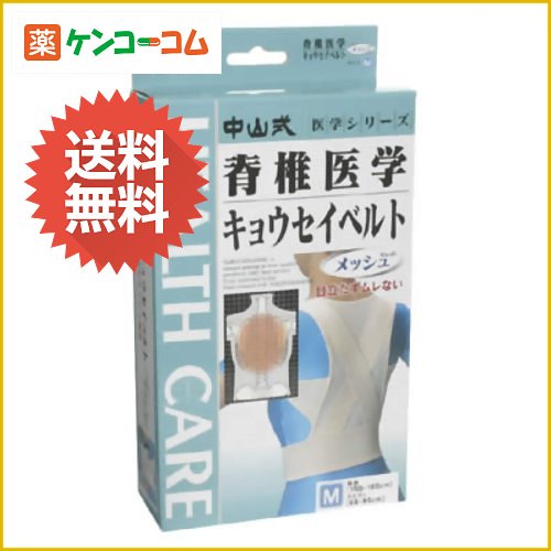 中山式 脊椎医学キョウセイベルト メッシュM[中山式 ケンコーコム]中山式 脊椎医学キョウセイベルト メッシュM/中山式/姿勢矯正ベルト(背筋矯正ベルト)/送料無料