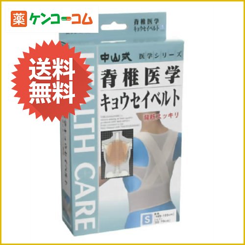 中山式 脊椎医学キョウセイベルト S[中山式 ケンコーコム]中山式 脊椎医学キョウセイベルト S/中山式/姿勢矯正ベルト(背筋矯正ベルト)/送料無料