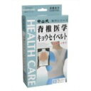 【送料無料】中山式 脊椎医学キョウセイベルト S