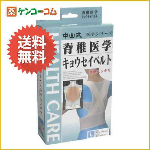 中山式 脊椎医学キョウセイベルト L[中山式 ケンコーコム]中山式 脊椎医学キョウセイベルト L/中山式/姿勢矯正ベルト(背筋矯正ベルト)★特価★送料無料