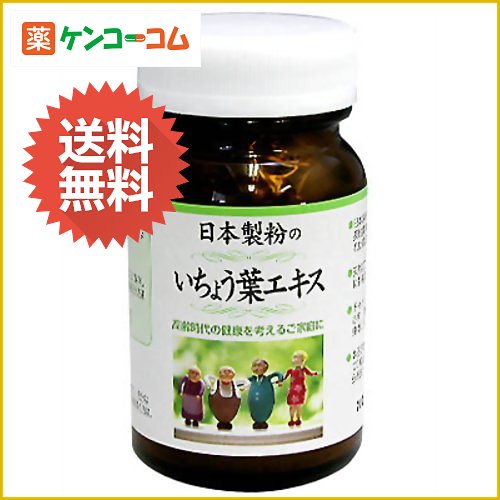 日本製粉 いちょう葉エキス[イチョウ葉エキス ケンコーコム]日本製粉 いちょう葉エキス/イチョウ葉エキス/送料無料