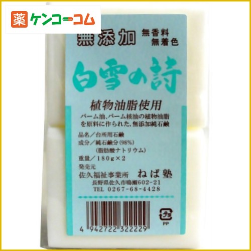 ねば塾 白雪の詩 180g×2個[ねば塾 固形石鹸 ケンコーコム]【あす楽対応】