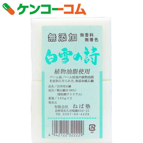 ねば塾 白雪の詩 180g×2個[ケンコーコム 固形石鹸]【7_k】【rank】【basic】...:kenkocom:10312473