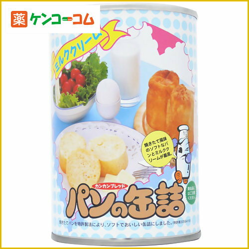 パンの缶詰 ミルククリーム[パンの缶詰 缶詰パン(パンの缶詰) ケンコーコム]パンの缶詰 ミルククリーム/パンの缶詰/缶詰パン(パンの缶詰)/税込\1980以上送料無料