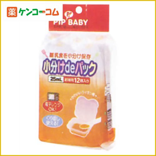 ピップベビー 小分けdeパック 25ml 12個入[ピップベビー 離乳食パック ケンコーコム]ピップベビー 小分けdeパック 25ml 12個入/ピップベビー/離乳食パック/税込\1980以上送料無料