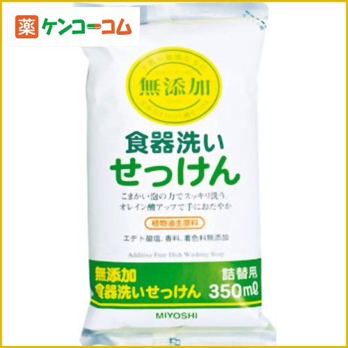 ミヨシ 無添加 食器洗いせっけん つめかえ用 350ml(無添加石鹸)[ミヨシ石鹸 ミヨシ 無添加せっけん 洗剤 食器用 ケンコーコム]