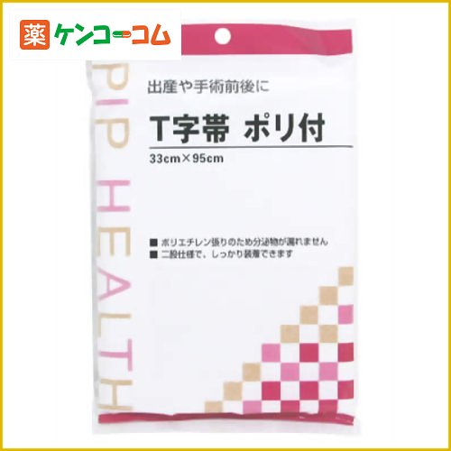 ピップ T字帯ポリ付ピップ T字帯ポリ付/T字帯★特価★税込\1980以上送料無料