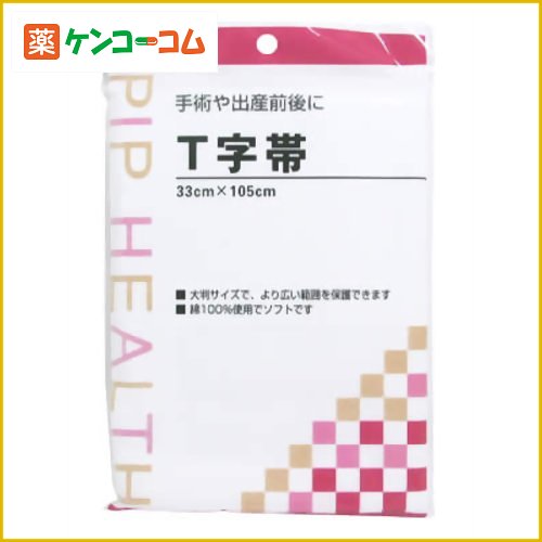 ピップ T字帯[T字帯 ケンコーコム]ピップ T字帯/T字帯★特価★税込\1980以上送料無料