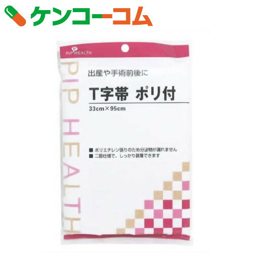 ピップ T字帯ポリ付[T字帯]...:kenkocom:10007468