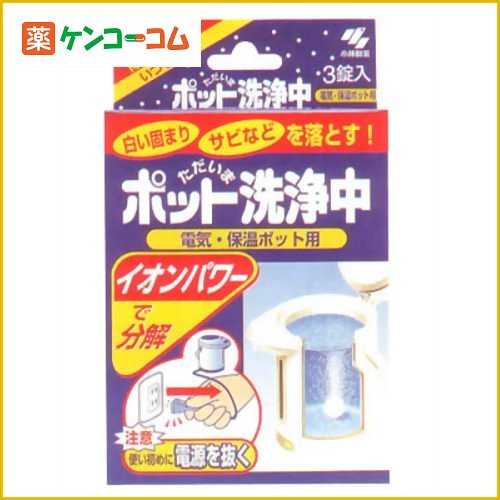 ポット洗浄中 25g×3錠[洗浄中 洗浄剤 ポット用 ケンコーコム]