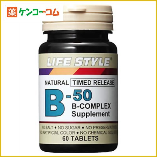 ライフスタイル(LIFE STYLE) B-50 コンプレックス (葉酸400μg配合) 60錠[LIFE STYLE ケンコーコム]ライフスタイル(LIFE STYLE) B-50 コンプレックス (葉酸400μg配合) 60錠/LIFE STYLE/ビタミンB/送料無料