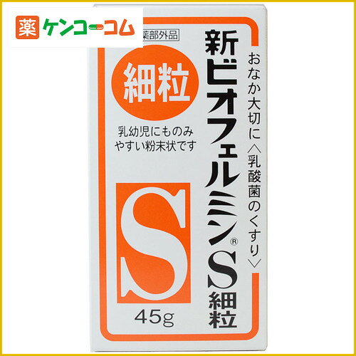 新ビオフェルミンS細粒[ビオフェルミン 整腸(便通を整える)・軟便・便秘・腹部膨満の方に ケンコーコム]