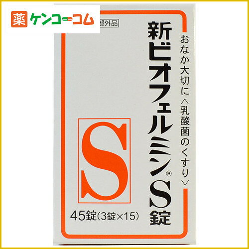 新ビオフェルミンS錠 45錠[ビオフェルミン 整腸(便通を整える)・軟便・便秘・腹部膨満の方に ケンコーコム]