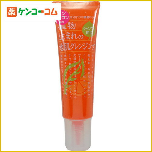 植物生まれのオレンジ地肌クレンジング 130g[【