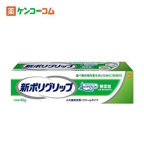 新ポリグリップ 無添加 40g[ポリグリップ 入れ歯安定剤 ケンコーコム]