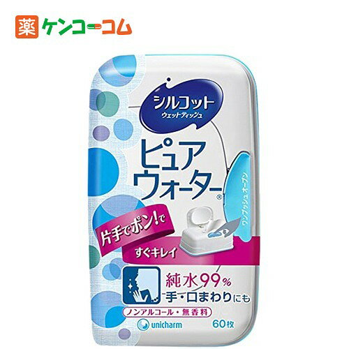 シルコットウェットティッシュ ピュアウォーター 本体 60枚[ユニチャーム シルコット ウェットティッシュ ケンコーコム]