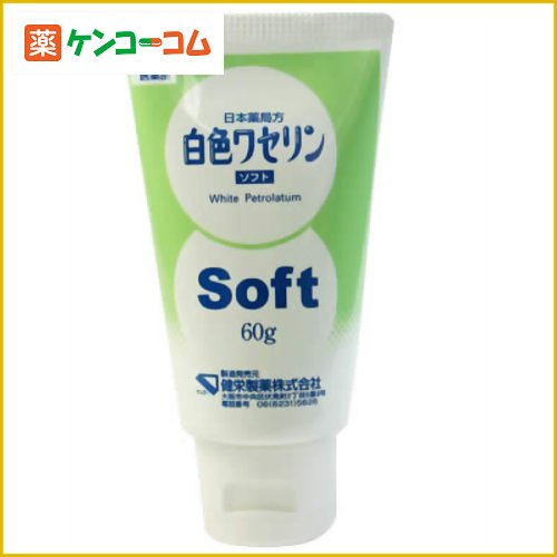 白色ワセリン ソフト60g[乾皮症・乾燥によるかゆみの薬.軟膏 ケンコーコム]【第3類医薬品】