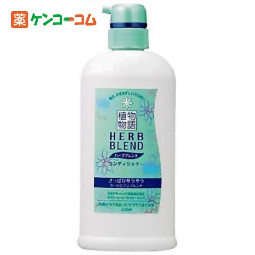 植物物語 ハーブブレンドコンディショナー さっぱり ポンプ550ml[ライオン 植物物語 リンス さらさらタイプ ケンコーコム]